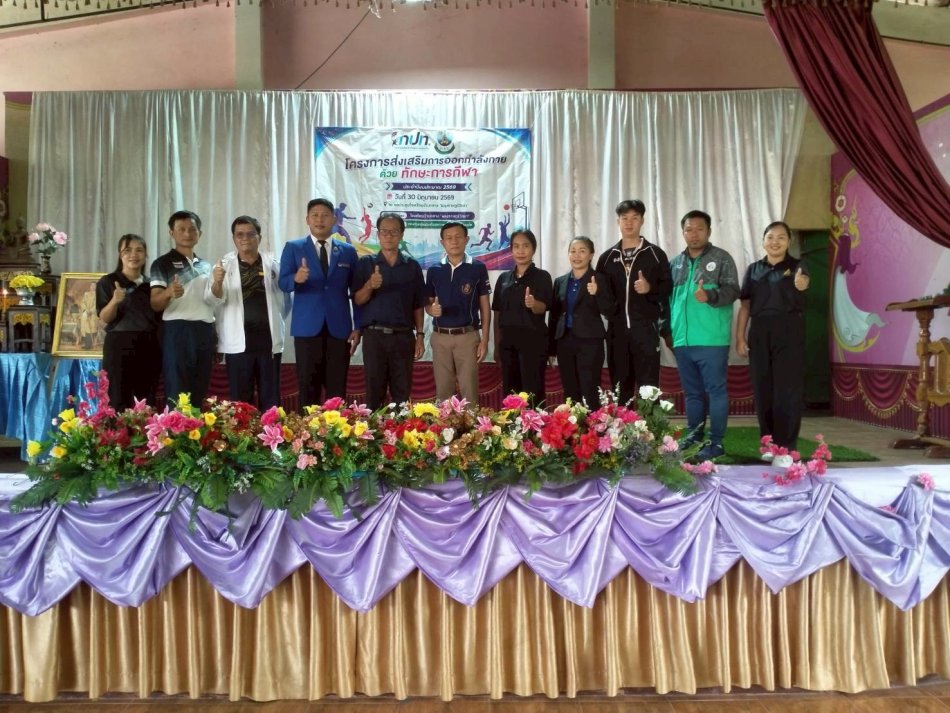 โครงการออกกำลังกายด้วยทักษะการกีฬา ประจำปีงบประมาณ 2569 ในวันอังคารที่ 30 มิถุนายน 2569 