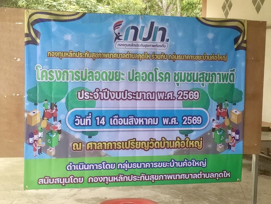 โครงการฝึกอบรมปลอดขยะ ปลอดโรค ประชาชนสุขภาพดี ณ ศาลาประชาคมบ้านค้อใหญ่
