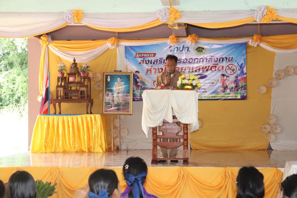 โครงการส่งเสริมการออกกำลังกายห่างไกลยาเสพติด